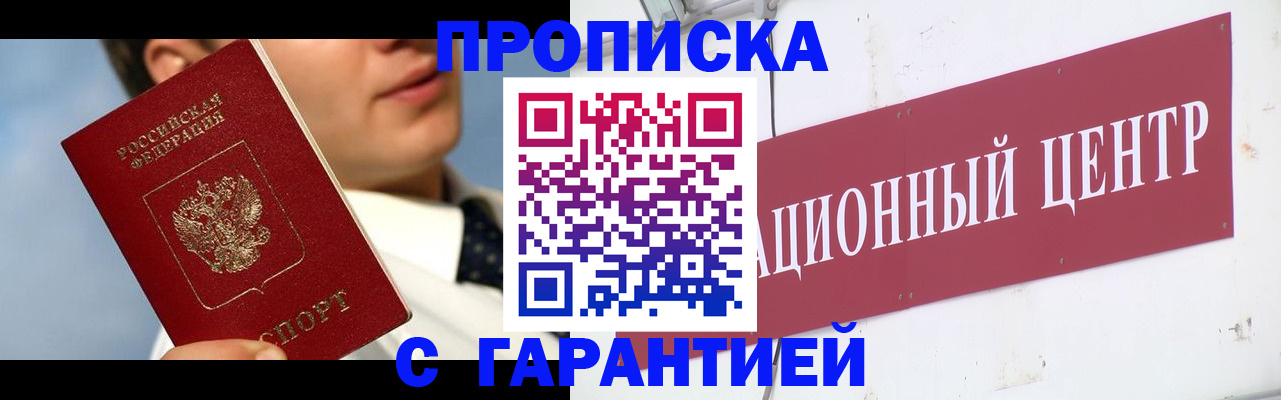 прописка законно в Салавате